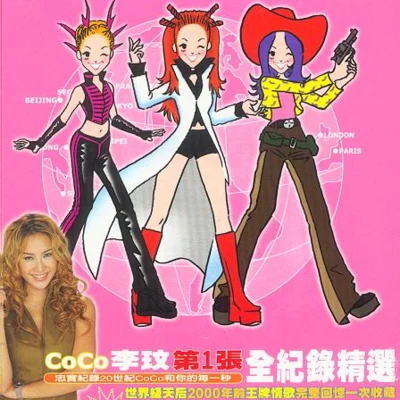 李玟 (CoCo Lee) 第1張全紀錄精選