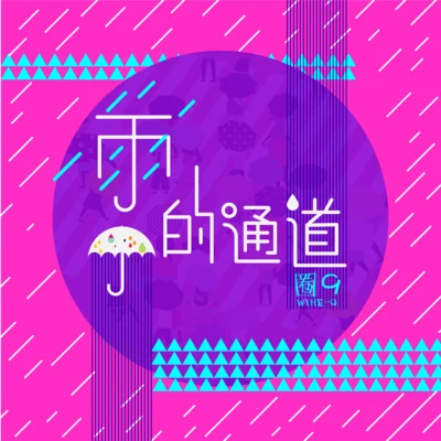 雨的通道 专辑 圈9