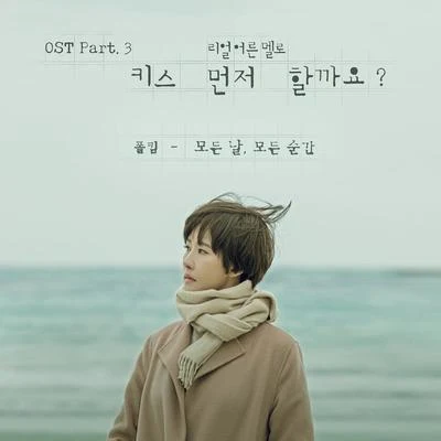 `키스 먼저 할까요?` OST Part 3 專輯 Paul Kim/1sagain