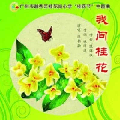 我问桂花 专辑 陈辉权/陈韵融