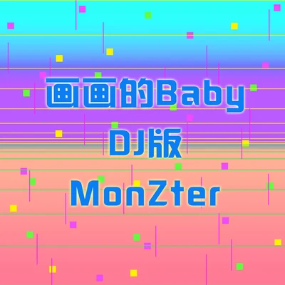 黑貓警長Giao哥 畫畫的Baby (DJ版MonZter)