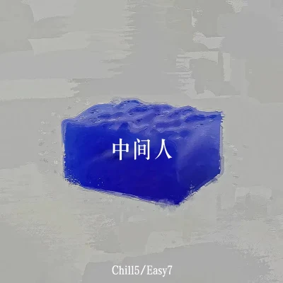 中間人 專輯 Chill5