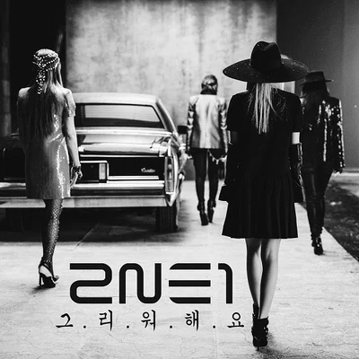 그리워해요 專輯 2NE1