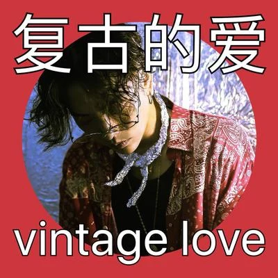 Vintage Love復古的愛 專輯 梁老師Tsong/Moon