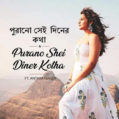 Purano Shei Diner Kotha 專輯 Rabindranath Tagore/Indraadip Das Gupta