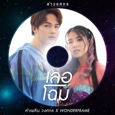 เลอโฉม 專輯 ROOFTOP/Wonderframe