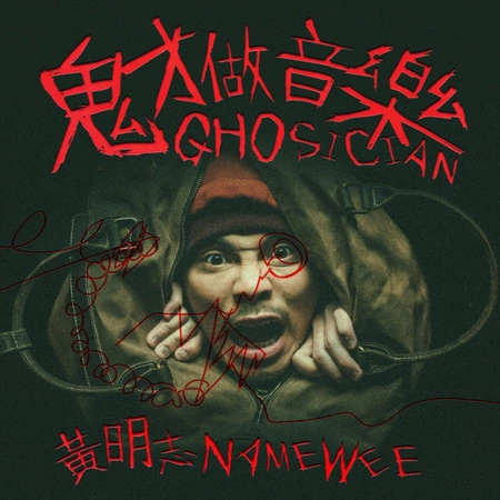 黄明志 (Namewee) 鬼才做音乐(Ghosician)