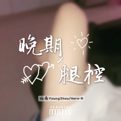 晚期腿控 专辑 柏南YoungZhou