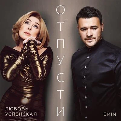 Emin Отпусти