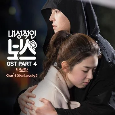 내성적인 보스 OST Part 4 專輯 樸寶藍