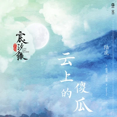 雲上的傻瓜 專輯 陸虎 (Lu Hu)