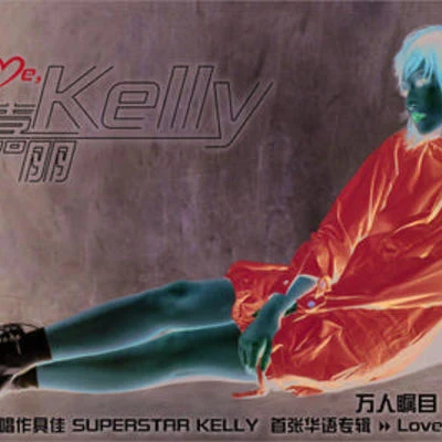 LOVE ME, KELLY 專輯 潘嘉麗 (Kelly)/何維健 (Derrick Hoh)