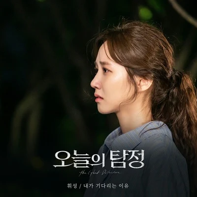 오늘의 탐정 OST Part 4 專輯 輝星