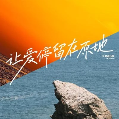 讓愛停留在原地 專輯 大波浪