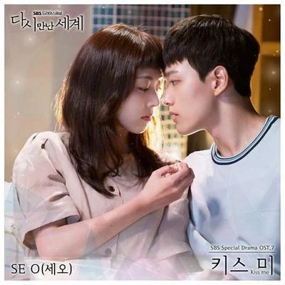 다시 만난 세계 OST Part 7 专辑 SE O