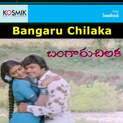 S. P. Balasubrahmanyam Bangaru Chilaka (Original Motion Picture Soundtrack)