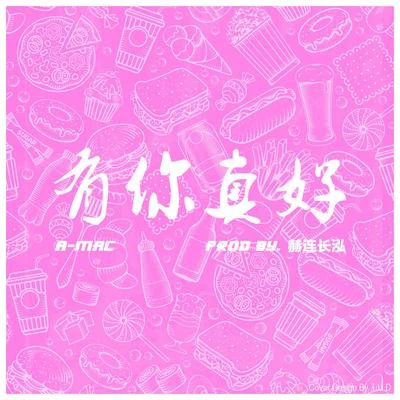 有你真好(百富餐飲18週年主題曲) 專輯 A-Mac/M80