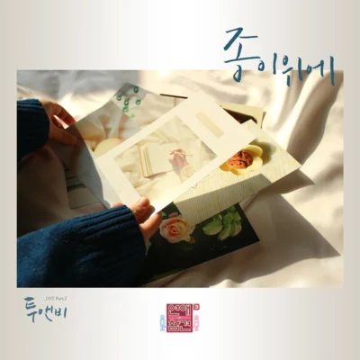 연애의 참견 시즌3 OST - Part.2 專輯 2NB