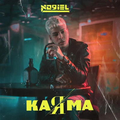 KaRma 專輯 Noriel/El Alfa/Bca/Lirico En La Casa/Justin Quiles