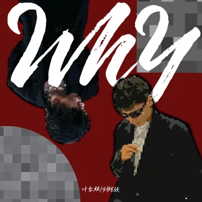 WHY？ 專輯 YoungPaine/Hayrul海力