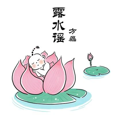 露水謠 專輯 方磊/孫偉/姜華/王娜/群星