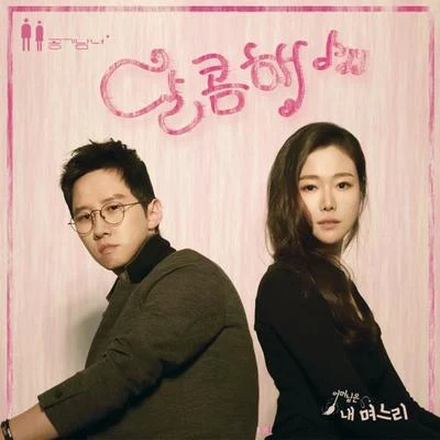 어머님은 내 며느리 OST Part.6 專輯 空氣男女