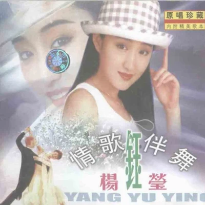 情歌伴舞 專輯 楊鈺瑩 (Yang Yuying)