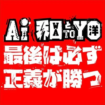 最後は必ず正義が勝つ 專輯 AI/仲宗根泉(HY)/MAPPY/加藤ミリヤ/青山テルマ