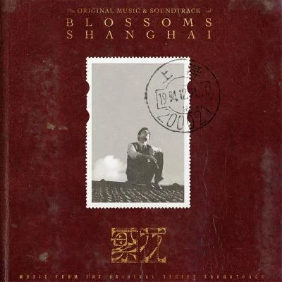 繁花 The Original Music & Soundtrack of Blossoms Shanghai 專輯 群星