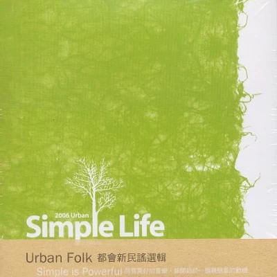 Simple Life Urban Folk 都會新民謠選輯 專輯 羅纮武/潘越雲 (Michelle Pan)