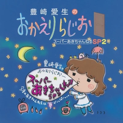 豊崎愛生のおかえりらじお スーパーあきちゃんねるSP2 專輯 豊崎愛生/阿澄佳奈/水樹奈々/伊藤かな恵/加藤奈々絵