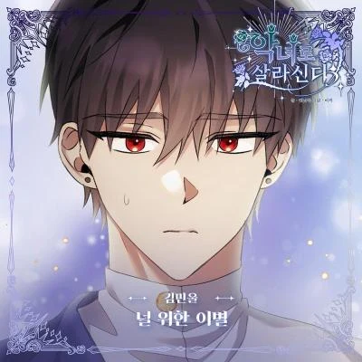 악녀로 살라신다 OST Part.10 專輯 김민울/Morning Coffee