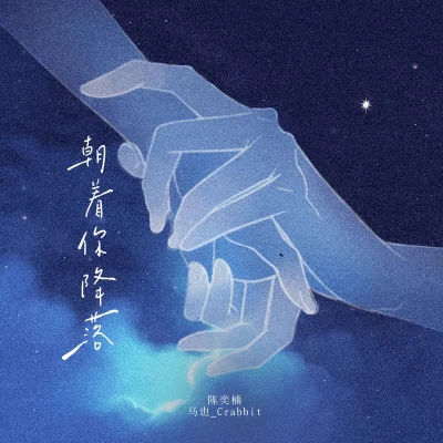 朝著你降落 專輯 陳奕楠/Rising Beat