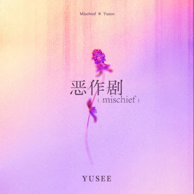 惡作劇 專輯 Yusee