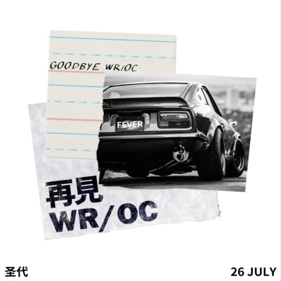 再見WROC 專輯 聖代