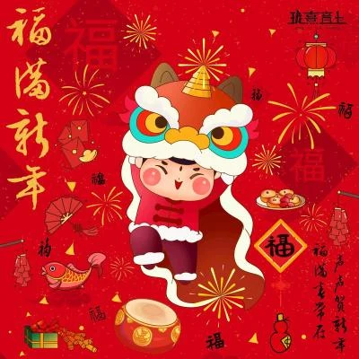 福满新年 专辑 赵晨唏