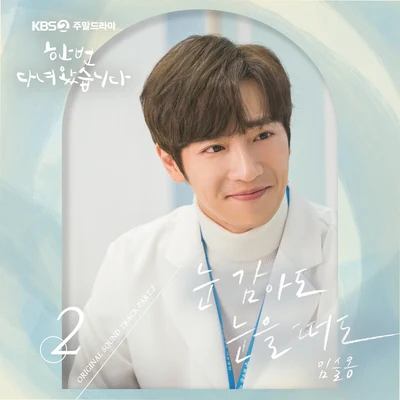 한 번 다녀왔습니다 OST Part 2 專輯 任瑟雍/Kisum