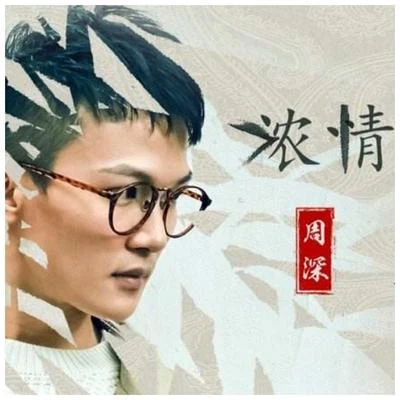 顏丙沂 週深 Cover