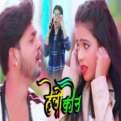 Hello Kaun - Single 專輯 Khushboo Uttam/Ankush Raja/Raja