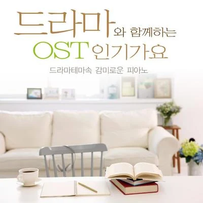 드라마와 함께하는 OST 인기가요 (드라마 테마속 감미로운 피아노) 專輯 V.A./諏訪部順一/入野自由/寺島拓篤