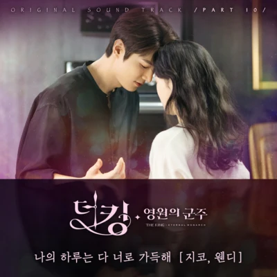 ZICO 더 킹 : 영원의 군주 OST Part 10