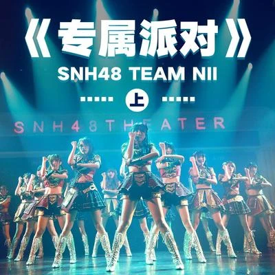 SNH48 專屬派對 (上)