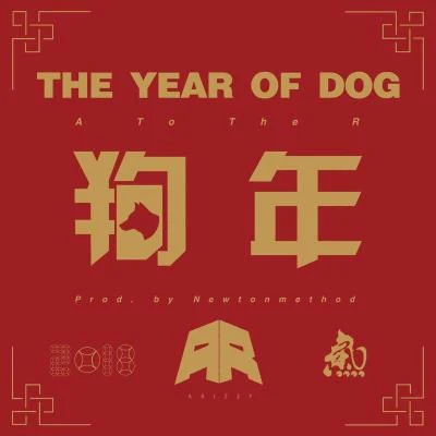 狗年 Year Of the Dog 专辑 孔令奇 (KUNG)/AR 刘夫阳/Wes Chen