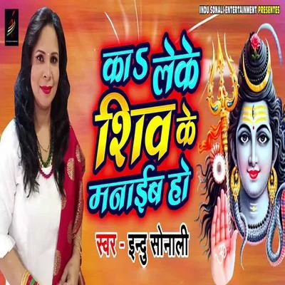 Ka Leke Shiv Ke Manaib 專輯 Indu Sonali