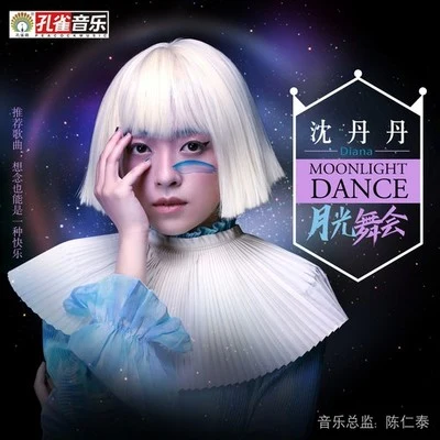 月光舞會 專輯 沈丹丹 (DIANA)