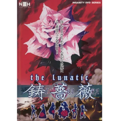 THE LUNATIC：鋳薔薇 REMIX TRACKS 專輯 中塚章人/峰岸透/早崎あすか/永田権太/細江慎治