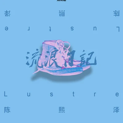 流浪日记 专辑 婧婧/Lustre_陈熙泽