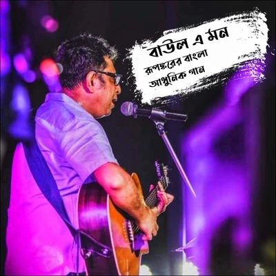 Baul E Mon 专辑 Rupam Islam/Rupankar Bagchi/Anupam Roy/Joy Sarkar