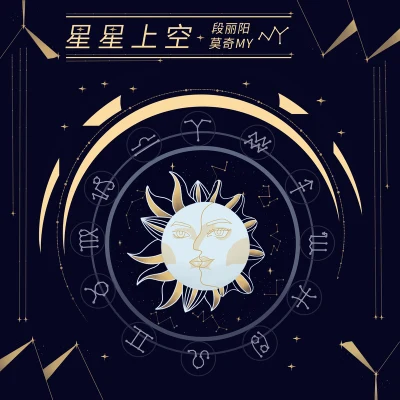 星星上空 專輯 段麗陽