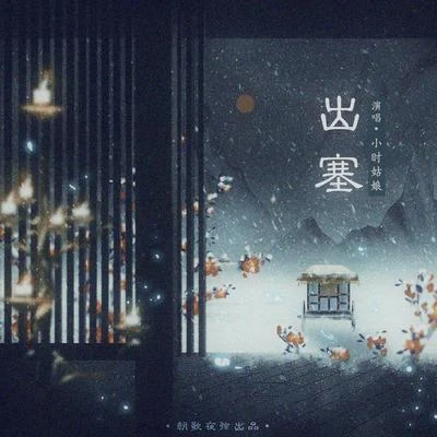 出塞 專輯 白棠./朝歌夜弦